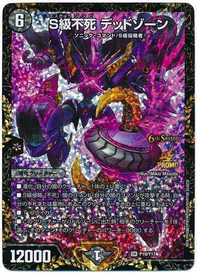 デュエル・マスターズ S級不死 デッドゾーン(P19/Y17)[第17期][P19/Y17][プロモ]