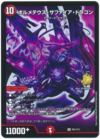 ボルメテウス・サファイア・ドラゴン(P61/Y17)