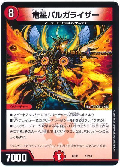 デュエル・マスターズ 竜星バルガライザー[DMBD05][BD05 10/18][レアリティなし]