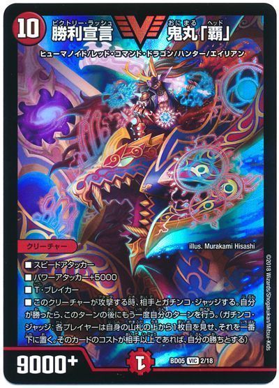 デュエル・マスターズ 勝利宣言 鬼丸「覇」[DMBD05][BD05 2/18][VIC]