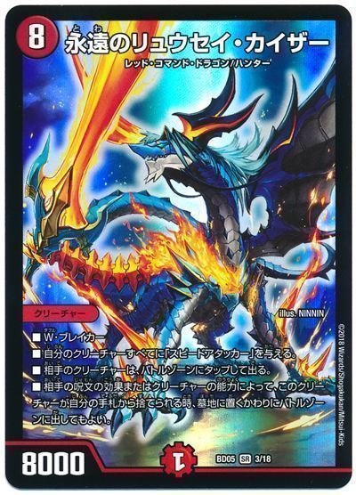 デュエル・マスターズ 永遠のリュウセイ・カイザー[DMBD05][BD05 3/18][SR]