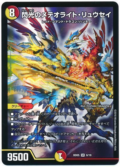 デュエル・マスターズ 閃光のメテオライト・リュウセイ[DMBD05][BD05 6/18][SR]
