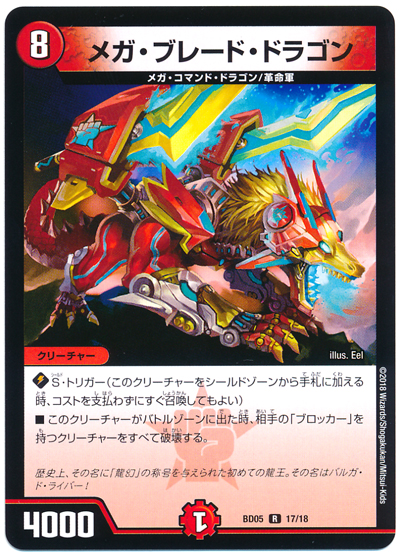 デュエル・マスターズ メガ・ブレード・ドラゴン[DMBD05][BD05 17/18][R]