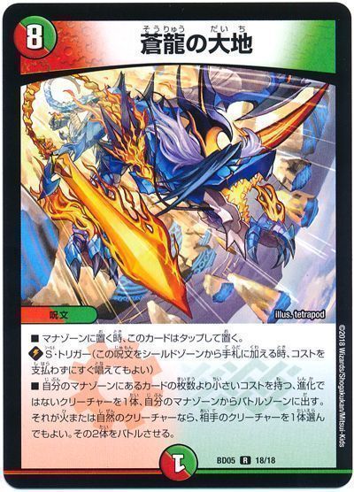 デュエル・マスターズ 蒼龍の大地[DMBD05][BD05 18/18][R]