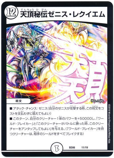 デュエル・マスターズ 天頂秘伝ゼニス・レクイエム[DMBD06][BD06 11/19][レアリティなし]