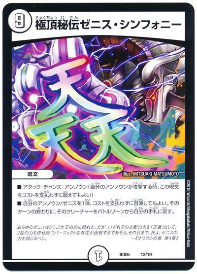 デュエル・マスターズ 極頂秘伝ゼニス・シンフォニー[DMBD06][BD06 12/19][レアリティなし]