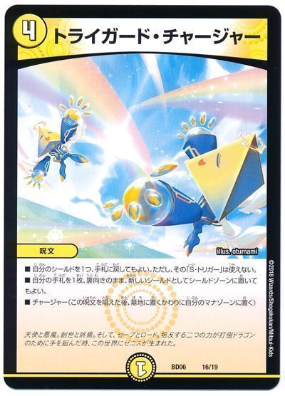 デュエル・マスターズ トライガード・チャージャー[DMBD06][BD06 16/19][レアリティなし]