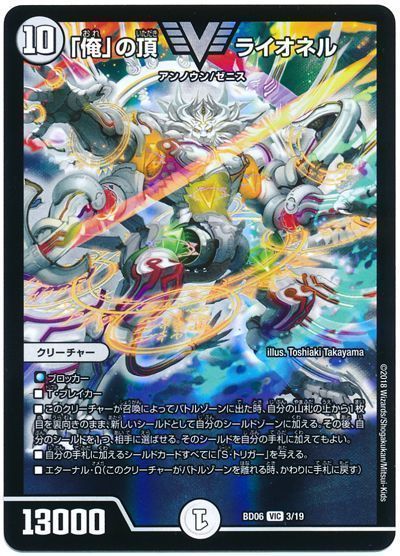 デュエル・マスターズ 「俺」の頂 ライオネル[DMBD06][BD06 3/19][VIC]