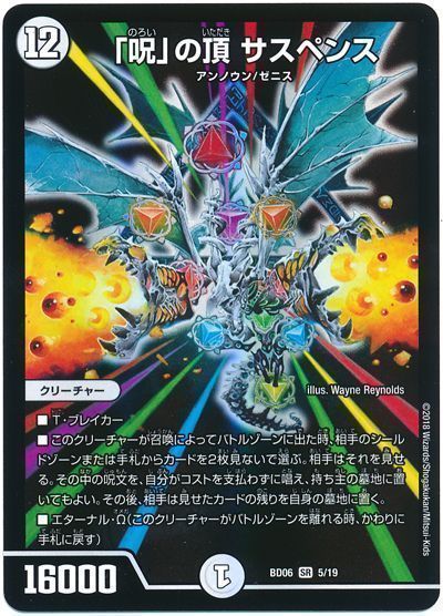 デュエル・マスターズ 「呪」の頂 サスペンス[DMBD06][BD06 5/19][SR]