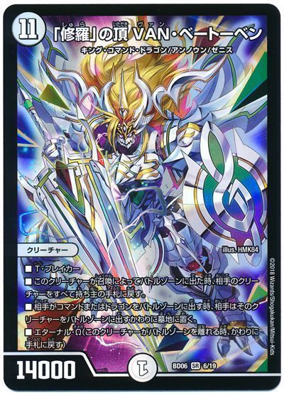 デュエル・マスターズ 「修羅」の頂 VAN・ベートーベン[DMBD06][BD06 6/19][SR]