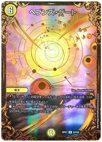 デュエル・マスターズ ヘブンズ・ゲート[DMRP07][RP07 G2/G5][UGC]