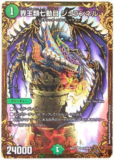 デュエル・マスターズ 界王類七動目 ジュランネル[DMRP07][RP07 G3/G5][UGC]