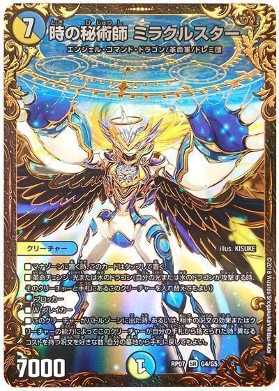 デュエル・マスターズ 時の秘術師ミラクルスター[DMRP07][RP07 G4/G5][UGC]