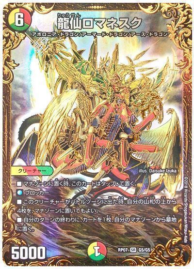 デュエル・マスターズ 龍仙ロマネスク[DMRP07][RP07 G5/G5][UGC]