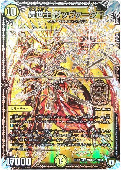 デュエル・マスターズ 煌世主 サッヴァーク†(MD1㊙1)[DMRP07][RP07 MD1㊙1/MD1][シク]