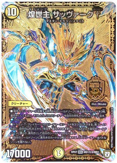 デュエル・マスターズ 煌世主 サッヴァーク†(MD1㊙2)[DMRP07][RP07 MD1㊙2/MD1][シク]
