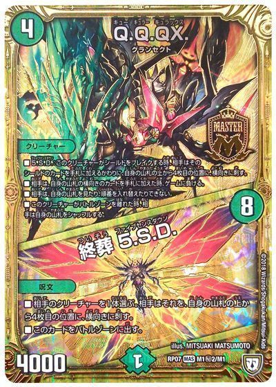 デュエル・マスターズ Q.Q.QX./終葬 5.S.D.(M1㊙2)[DMRP07][RP07 M1㊙2/M1][シク]