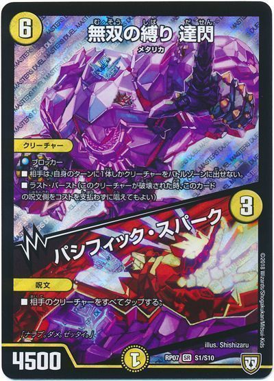 デュエル・マスターズ 無双の縛り 達閃/パシフィック･スパーク[DMRP07][RP07 S1/S10][SR]