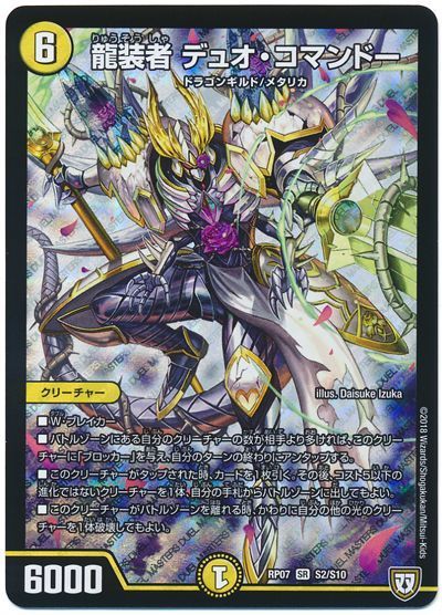 デュエル・マスターズ 龍装者 デュオ･コマンドー[DMRP07][RP07 S2/S10][SR]