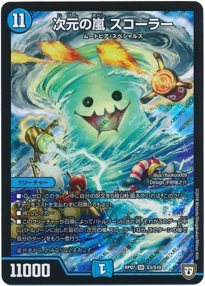 デュエル・マスターズ 次元の嵐 スコーラー[DMRP07][RP07 S3/S10][SR]