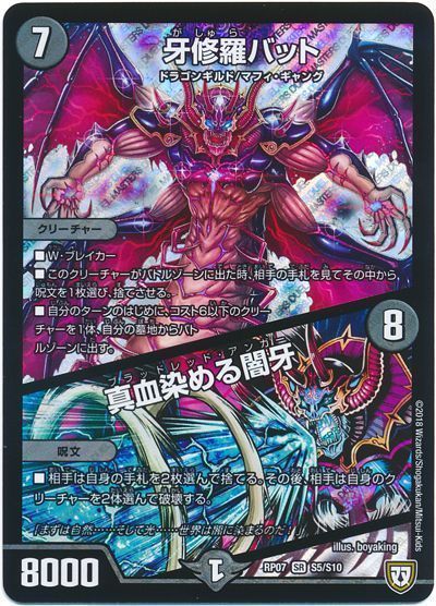 デュエル・マスターズ 牙修羅バット/真血染める闇牙[DMRP07][RP07 S5/S10][SR]