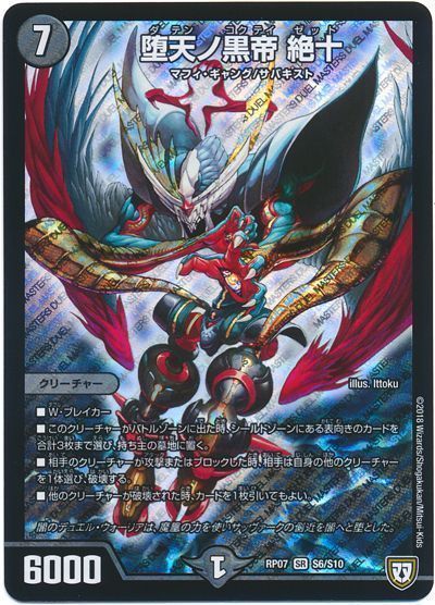 デュエル・マスターズ 堕天ノ黒帝 絶十[DMRP07][RP07 S6/S10][SR]