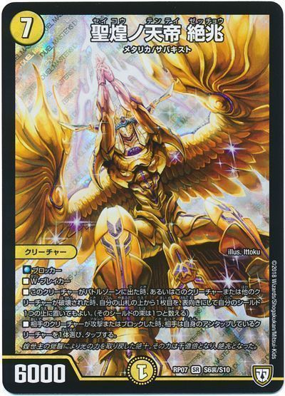 デュエル・マスターズ 聖煌ノ天帝 絶兆(S6裏/S10)[DMRP07][RP07 S6裏/S10][SR]