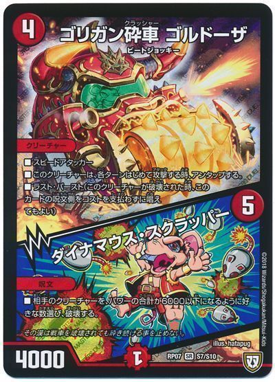 デュエル・マスターズ ゴリガン砕車 ゴルドーザ/ダイナマウス･スクラッパー[DMRP07][RP07 S7/S10][SR]