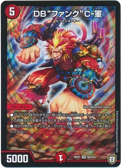 デュエル・マスターズ "DB""ファンク""C-軍"[DMRP07][RP07 S8/S10][SR]