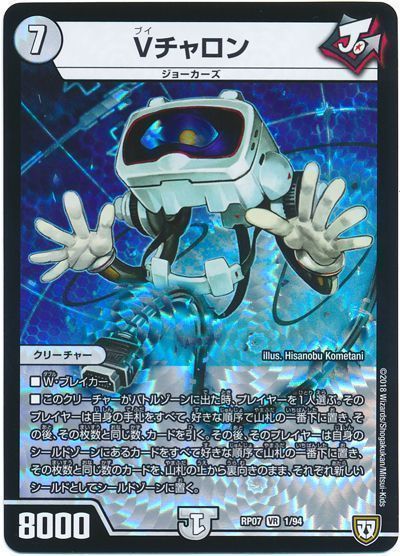 デュエル・マスターズ Vチャロン[DMRP07][RP07 1/94][VR]