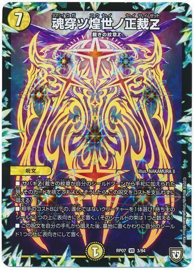 デュエル・マスターズ 魂穿ツ煌世ノ正裁Z[DMRP07][RP07 3/94][VR]