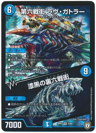 デュエル・マスターズ 第六戦街 ラヴ･ガトラー/漆黒の裏六戦街[DMRP07][RP07 4/94][VR]