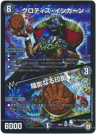 デュエル・マスターズ グロティス･インカーン/陰影なる印影[DMRP07][RP07 5/94][VR]