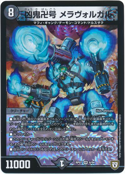 デュエル・マスターズ 凶鬼卍号 メラヴォルガル[DMRP07][RP07 6/94][VR]