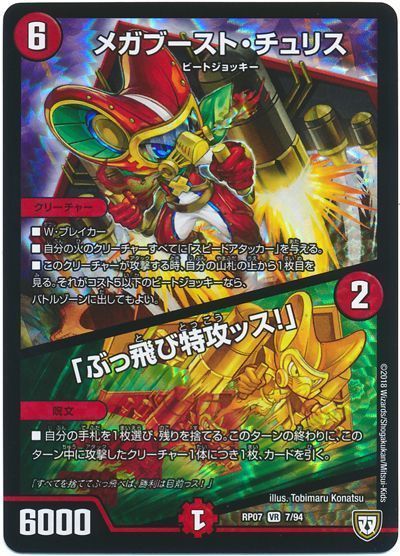 デュエル・マスターズ メガブースト・チュリス/「ぶっ飛び特攻ッス!」[DMRP07][RP07 7/94][VR]
