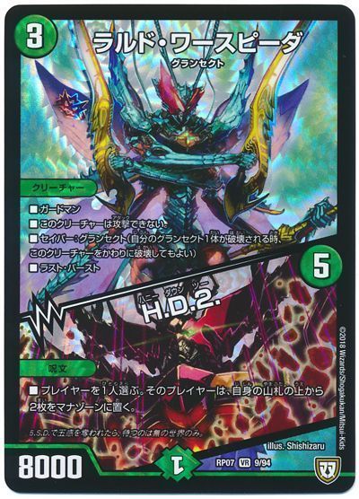 デュエル・マスターズ ラルド・ワースピーダ/H.D.2.[DMRP07][RP07 9/94][VR]