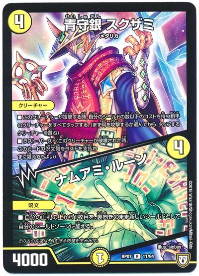 デュエル・マスターズ 青守銀 スクザミ/ナムアミ・ルーン[DMRP07][RP07 11/94][R]