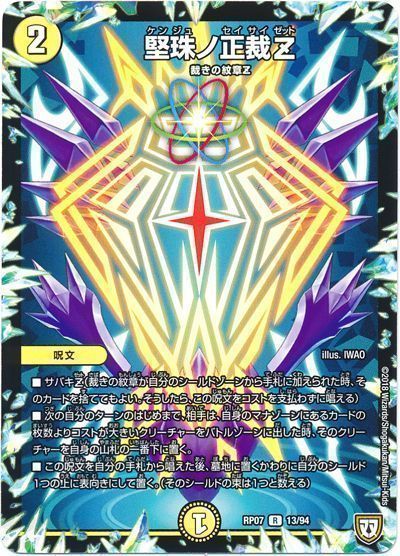 デュエル・マスターズ 堅珠ノ正裁Z[DMRP07][RP07 13/94][R]