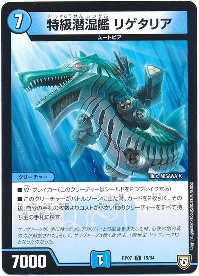 デュエル・マスターズ 特級潜湿艦 リゲタリア[DMRP07][RP07 15/94][R]