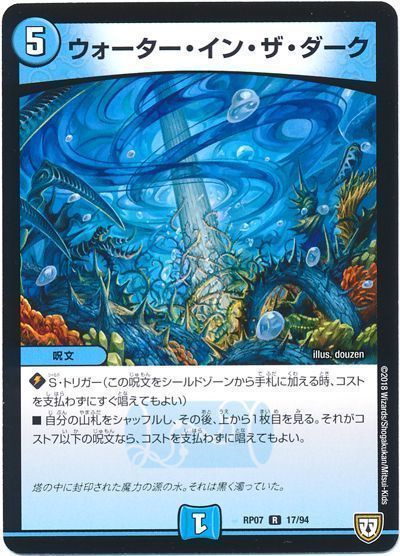 デュエル・マスターズ ウォーター・イン・ザ・ダーク[DMRP07][RP07 17/94][R]