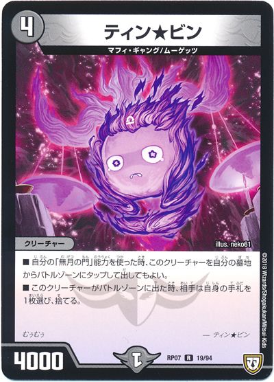 デュエル・マスターズ ティン★ビン[DMRP07][RP07 19/94][R]