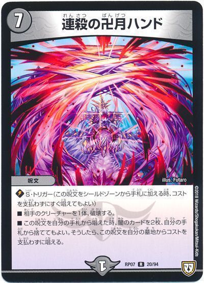 デュエル・マスターズ 連殺の卍月ハンド[DMRP07][RP07 20/94][R]
