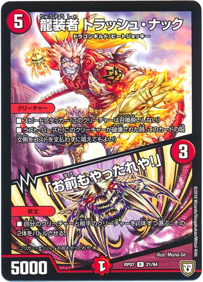 デュエル・マスターズ 龍装者 トラッシュ・ナック/「お前もやったれや!」[DMRP07][RP07 21/94][R]