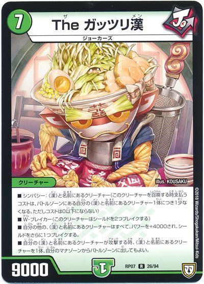 デュエル・マスターズ The ガッツリ漢[DMRP07][RP07 26/94][R]