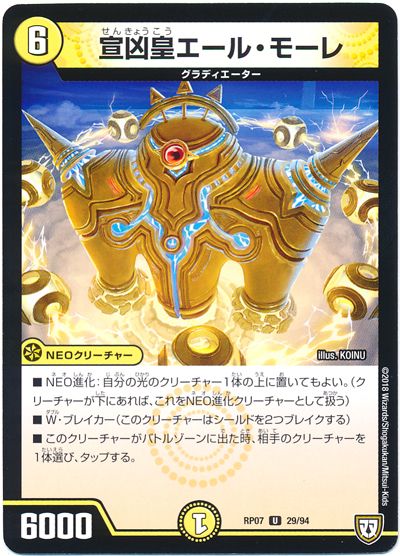 デュエル・マスターズ 宣凶皇エール･モーレ[DMRP07][RP07 29/94][UC]