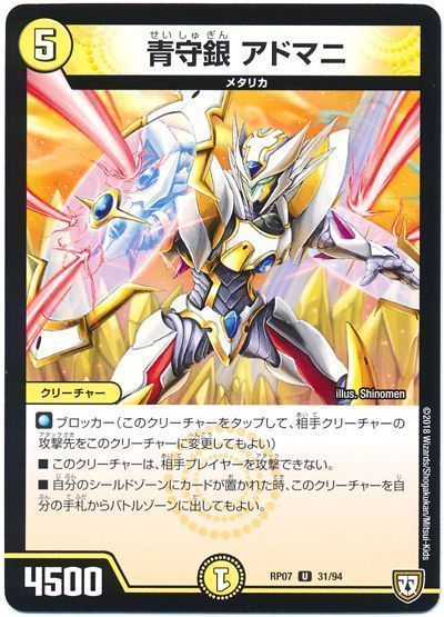 デュエル・マスターズ 青守銀 アドマニ[DMRP07][RP07 31/94][UC]