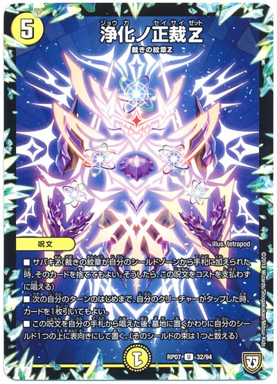 デュエル・マスターズ 浄化ノ正裁Z[DMRP07][RP07 32/94][UC]