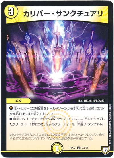デュエル・マスターズ カリバー・サンクチュアリ[DMRP07][RP07 33/94][UC]