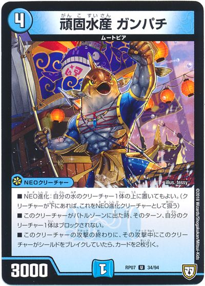 デュエル・マスターズ 頑固水産 ガンパチ[DMRP07][RP07 34/94][UC]
