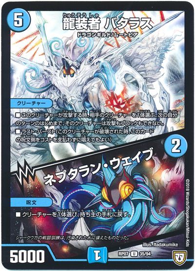 デュエル・マスターズ 龍装者 バタラス/ネプタラン・ウェイブ[DMRP07][RP07 35/94][UC]